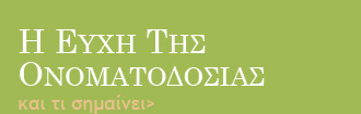 Η ευχή της ονοματοδοσίας